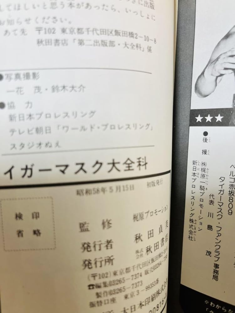 Amazon.co.jp: タイガーマスク大全科 王者タイガーマスクのすべて 秋田